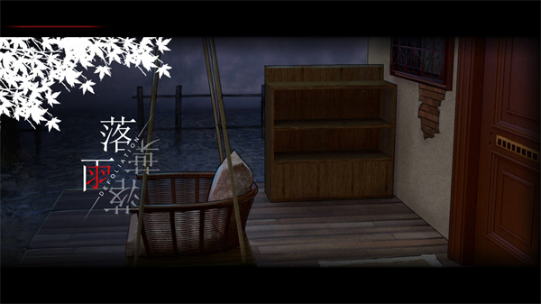 落雨落叶最新版