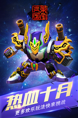 果宝三国最新版2024