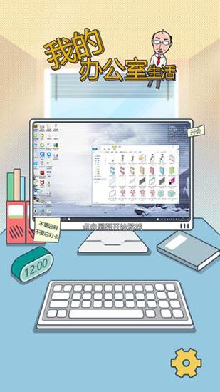 我的办公室生活游戏