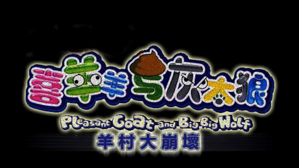 羊村大崩坏手机版完整版