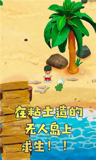 粘土无人岛手游正版