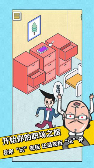 我的办公室生活游戏