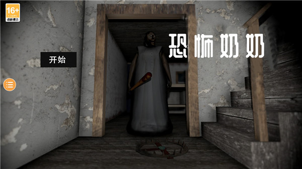 恐怖奶奶5最新版