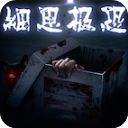 细思极恐游戏汉化版