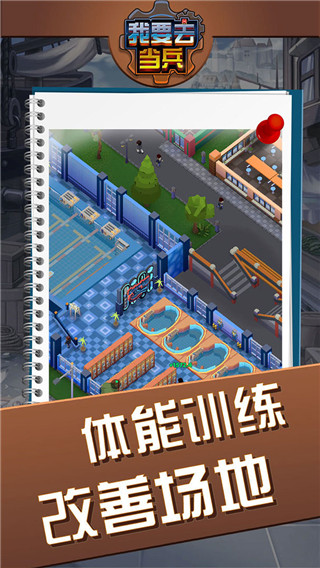 我要去当兵游戏