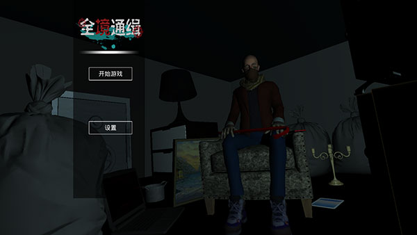 全境通缉官方版