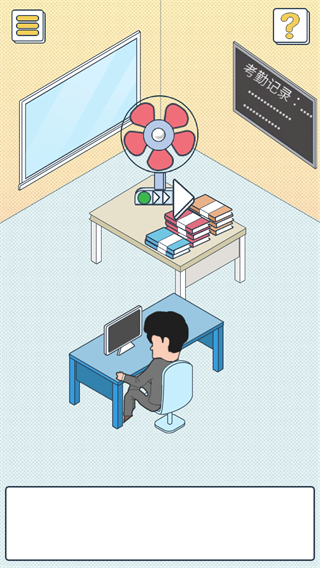 我的办公室生活游戏