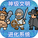 神级文明进化系统手游
