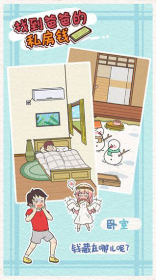 找到爸爸的私房钱官方版