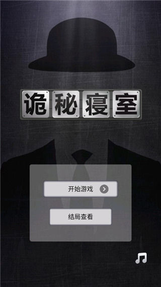 诡秘寝室官方版最新版