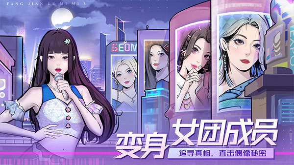房间的秘密3女团回归夜官方正版
