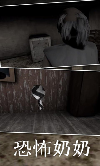恐怖奶奶5最新版