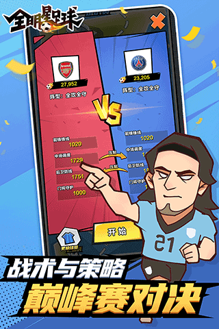 全明星足球腾讯版