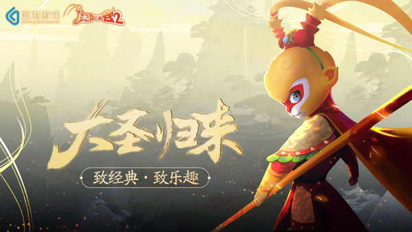 闹闹天宫2官方版