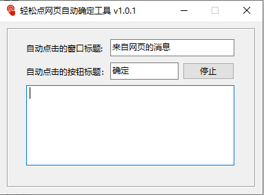 轻松点网页自动确定工具