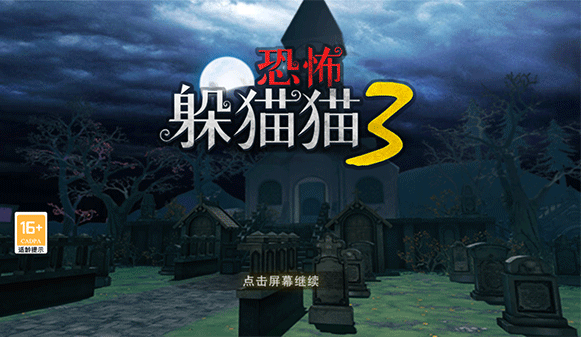 恐怖躲猫猫3手游官方版