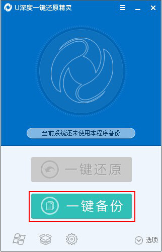 U深度一键还原精灵电脑绿色版