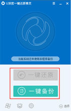 U深度一键还原精灵电脑绿色版