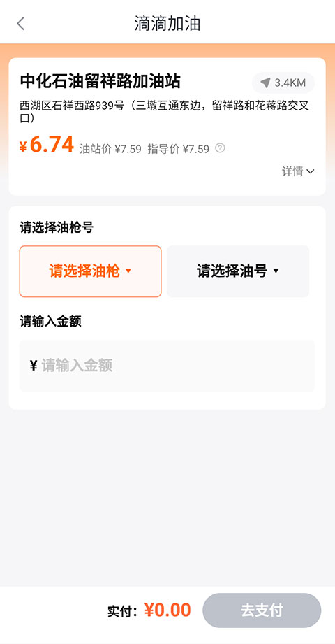 滴滴加油app