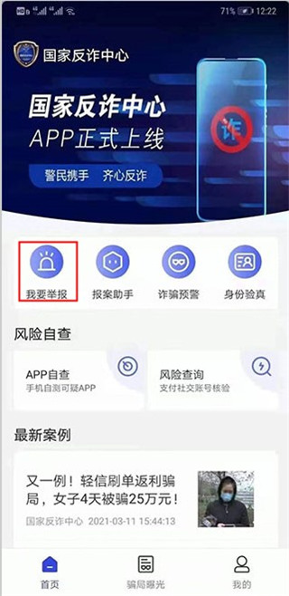 手机反诈骗app