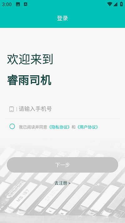 睿雨司机版官方版