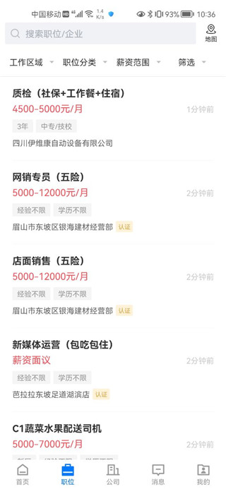 四川眉山人才网求职招聘手机端