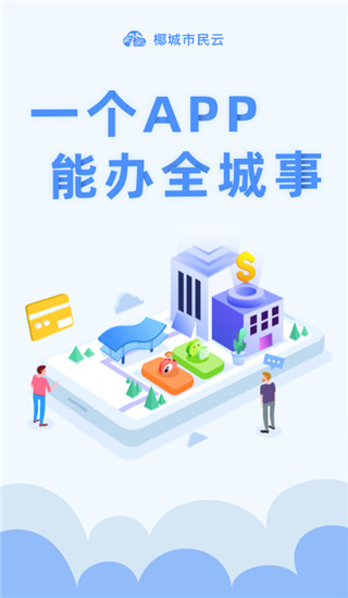 椰城市民云官方app