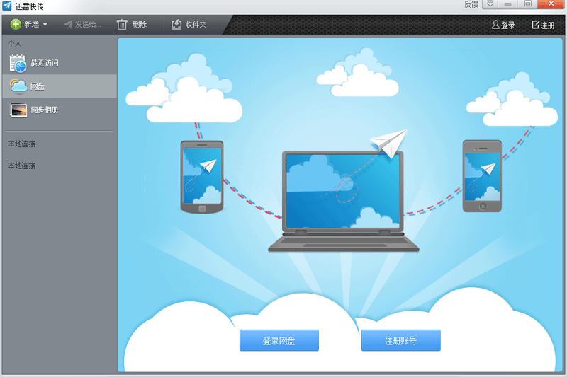 迅雷快传电脑版
