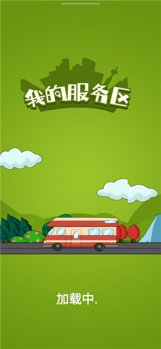 我的服务区最新版手机版