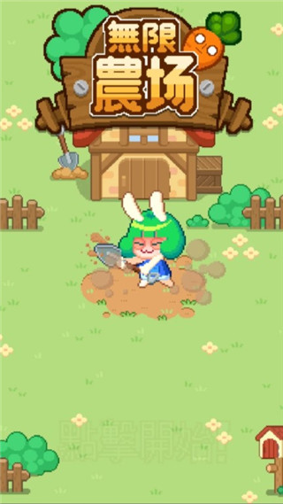 无限农场中文版