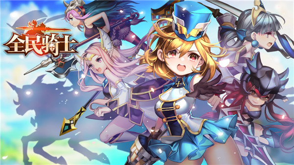 全民骑士官方版
