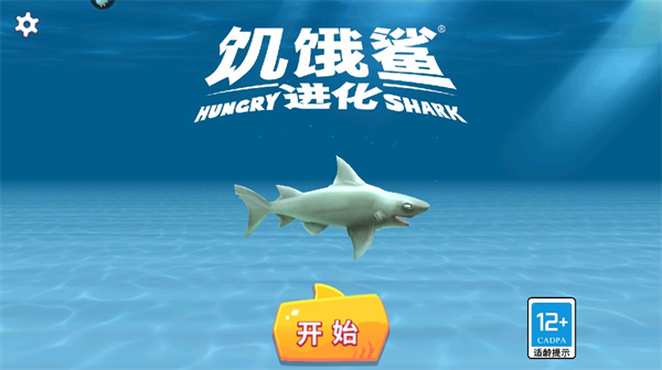 饥饿鲨进化国际服最新版2024