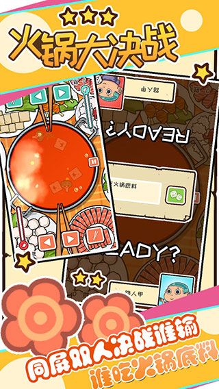 火锅大决战官方版