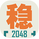不稳定的2048官方版