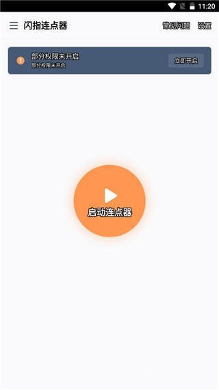 闪指连点器app官方免费版最新版