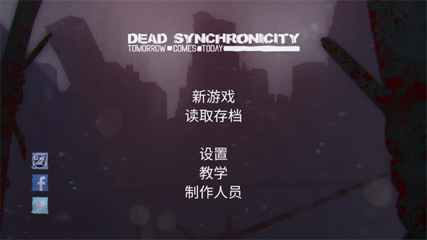 死亡同步明日到今日汉化版