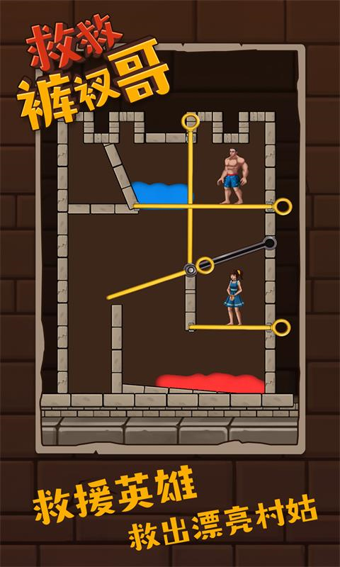 救救裤衩哥游戏2024最新版