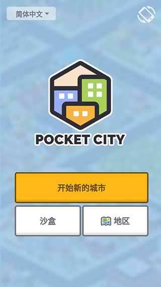 口袋城市官方正版
