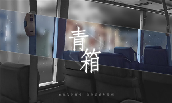 青箱官方最新版