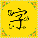 字体多多APP官方版 v8.5.0
