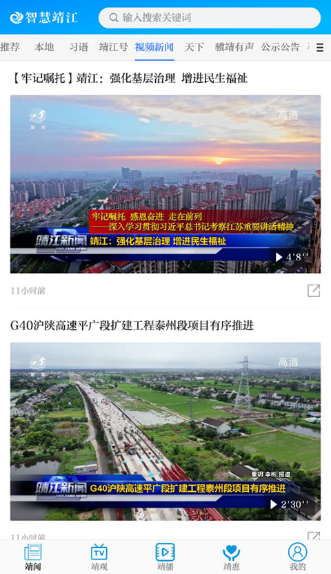 智慧靖江App官方版