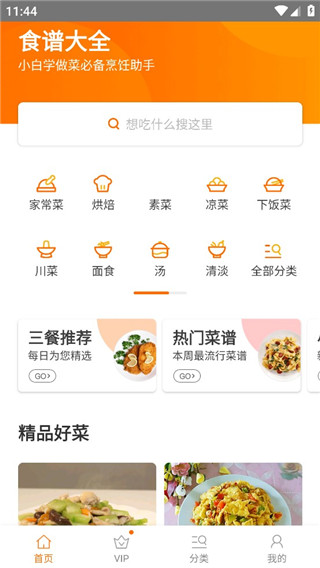 食谱大全app最新版