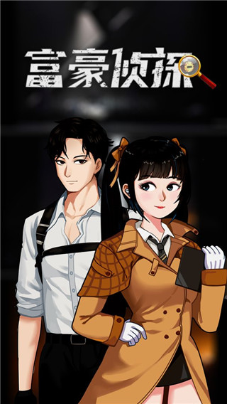富豪侦探最新版