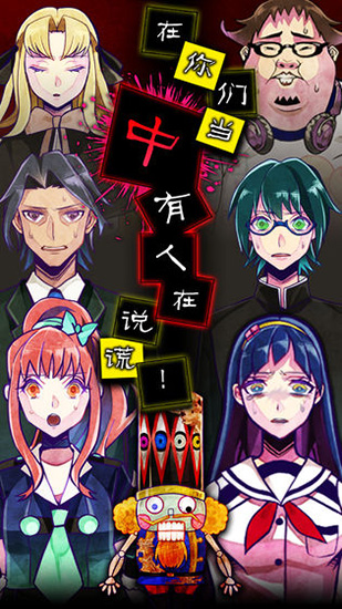 谎言侦探最新版