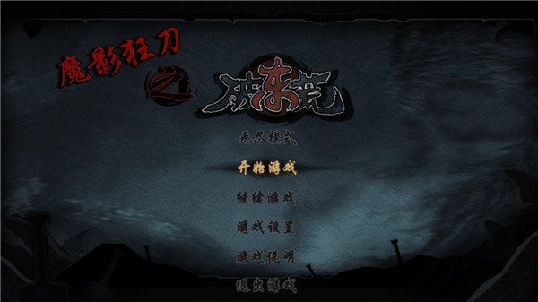 魔影狂刀之破东荒