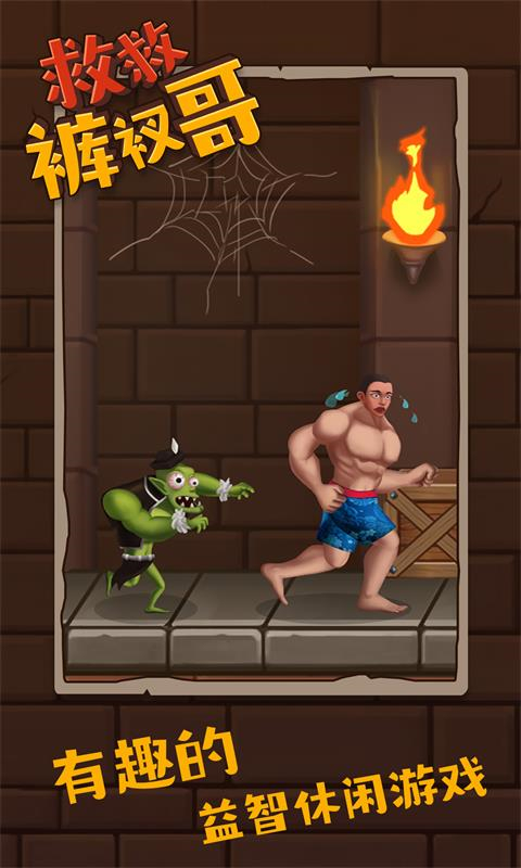 救救裤衩哥游戏2024最新版