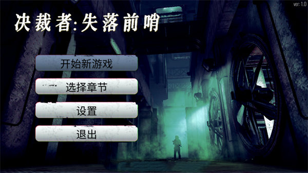 决裁者失落前哨手游汉化版