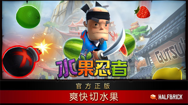 水果忍者官方版(Fruit Ninja)