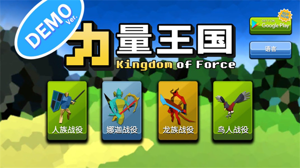 力量王国手机版(Kingdom Of Force Demo)