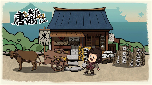 我在唐朝打工官方正版